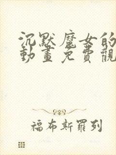 沉默魔女的秘密动画免费观看