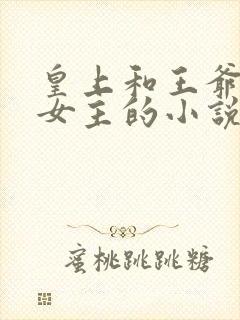 皇上和王爷同争女主的小说