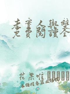 老实人与双胞胎免费阅读全文