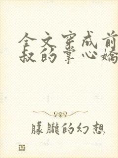 全文穿成前任叔叔的掌心娇