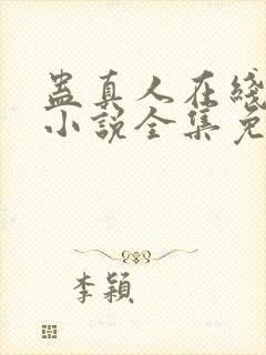 蛊真人在线阅读小说全集免费