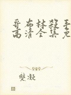 哥布林杀手动漫高清全集免费观看