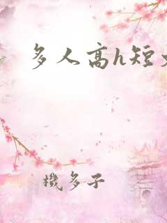 多人高h短文