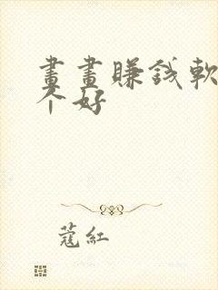 画画赚钱软件哪个好