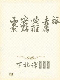 西安必去旅游的景点推荐