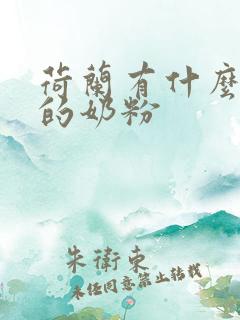 荷兰有什么品牌的奶粉