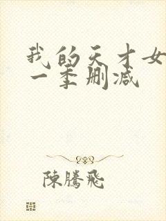 我的天才女友第一季删减