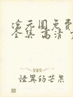 沧元图免费观看全集 高清 完整