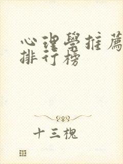 心理学推荐书籍排行榜