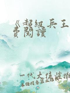 《超级兵王》免费阅读