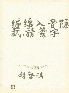 缠绵入骨隐婚总裁,请签字