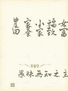 农家小福女:种田养家致富忙