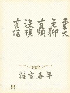 有没有免费的微信视频聊天美颜软件