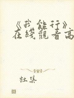 《我能行》动漫在线观看高清资源