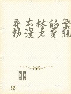 哥布林的繁育器动漫免费观看