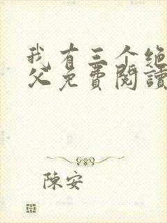 我有三个绝色师父免费阅读