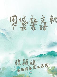 同城社交软件哪个最靠谱