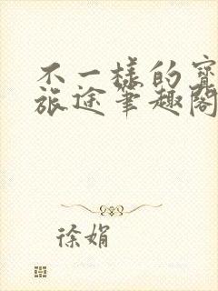 不一样的宝可梦旅途笔趣阁