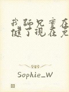 我师兄实在太稳健了现在免费观看