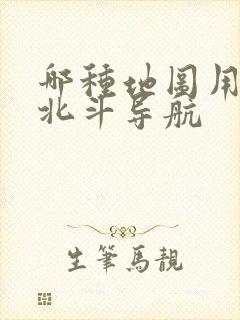 哪种地图用的是北斗导航