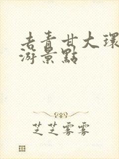 去青甘大环线必游景点