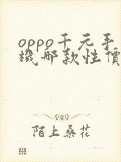 oppo千元手机哪款性价比高