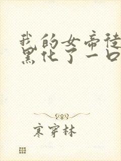 我的女帝徒弟要黑化了一口气漫画