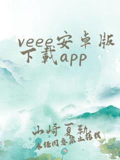 veee安卓版下载app