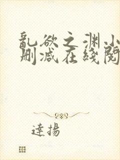 乱欲之渊小说无删减在线阅读