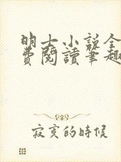 明士小说全文免费阅读笔趣阁