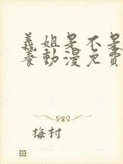 义姐是不是良喂养动漫免费观看