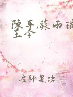 陈平,苏雨琪龙王令