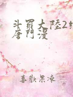 斗罗大陆2绝世唐门漫