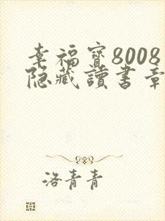幸福宝8008隐藏读书章节