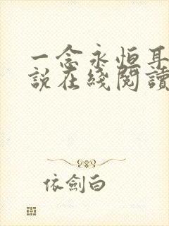 一念永恒耳根小说在线阅读全文免费