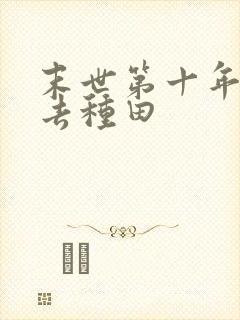 末世第十年跟我去种田