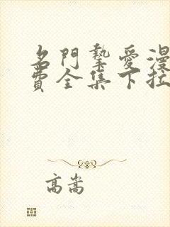名门挚爱漫画免费全集下拉式漫画