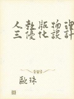 人教版物理必修三优化设计电子版