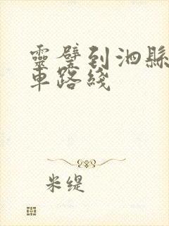 灵璧到泗县公交车路线