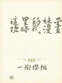 这里的妹子都想攻略我漫画星球