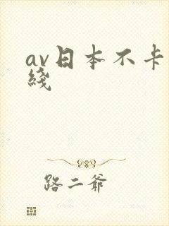 av日本不卡在线