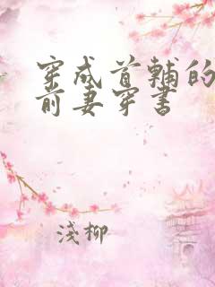 穿成首辅的炮灰前妻穿书