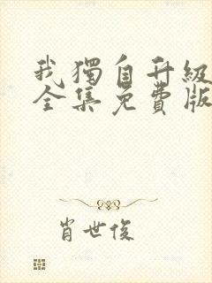 我独自升级漫画全集免费版在线看