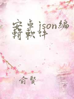 安卓json编辑软件