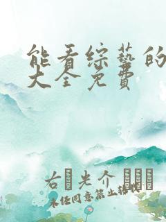 能看综艺的软件大全免费