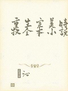 重生完美时代李牧全本小说免费阅读