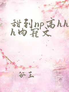 甜到np高hhh肉宠文