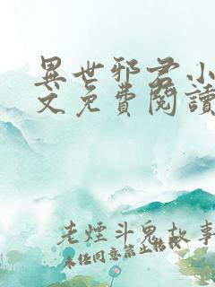 异世邪君小说全文免费阅读全文