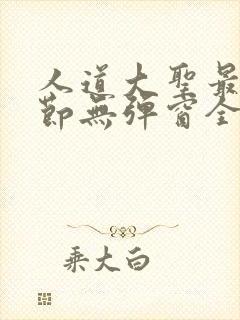 人道大圣最新章节无弹窗全文免费阅读