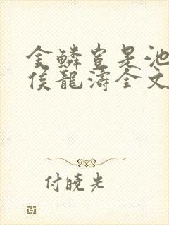 金鳞岂是池物龙侯龙涛全文在线阅读